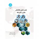 هوش جمعی محاسباتی مبانی و کاربردها