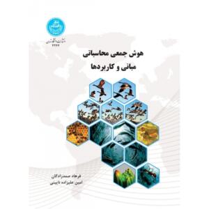 هوش جمعی محاسباتی مبانی و کاربردها