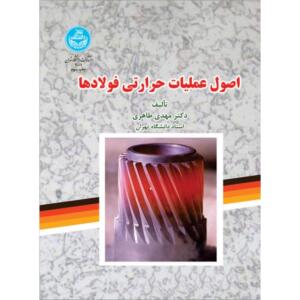 اصول عملیات حرارتی فولاد ها
