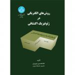 روش های الکتریکی در ژئوفیزیک اکتشافی
