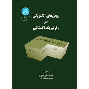 روش های الکتریکی در ژئوفیزیک اکتشافی