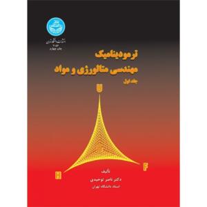 ترمودینامیک مهندسی متالوژی و مواد دوره