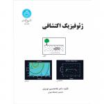 ژئوفیزیک اکتشافی