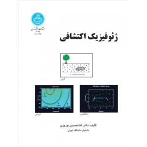 ژئوفیزیک اکتشافی