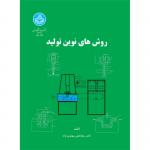روش های نوین تولید