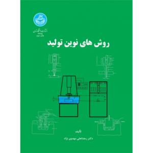 روش های نوین تولید