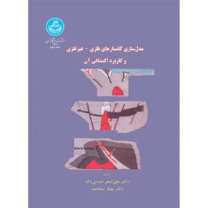 مدل سازی کانسارهای فلزی غیر فلزی و کاربرد اکتشافی