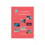 مدیریت ایمنی و امنیت اماکن و رویداد های ورزشی