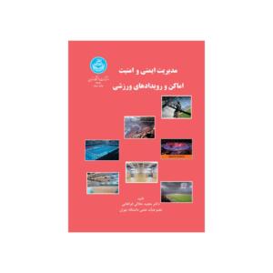 کتاب مدیریت ایمنی و امنیت اماکن و رویداد های ورزشی