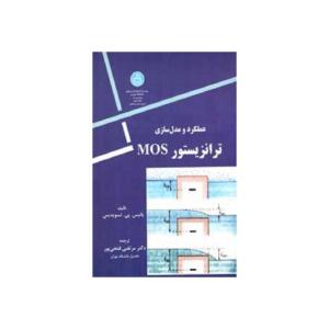 کتاب عملکرد و مدل سازی ترانزیستورMOS