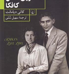کتاب آخرین عشق کافکا