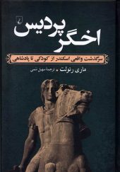 کتاب اخگر پردیس اثر ماری رنولت