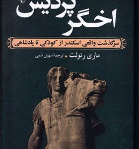 کتاب اخگر پردیس اثر ماری رنولت