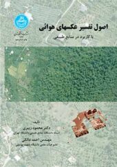 کتاب اصول تفسیر عکسهای هوایی با کاربرد در منابع طبیعی