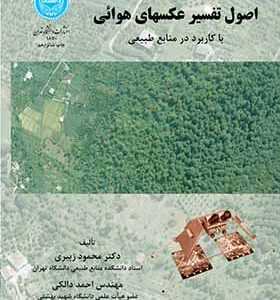 کتاب اصول تفسیر عکسهای هوایی با کاربرد در منابع طبیعی