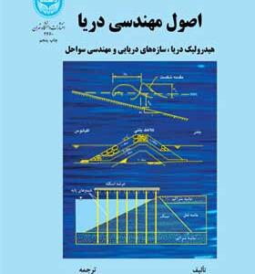 کتاب-اصول-مهندسی-دریا-هیدرولیک-دریا-سازه-های-دریایی-ومهندسی-سواحل