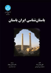 کتاب باستان شناسی ایران باستان