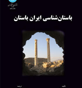 کتاب باستان شناسی ایران باستان