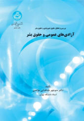 کتاب بررسی و تحلیل حقوق شهروندی و حقوق بشر آزادی های عمومی و حقوق بشر
