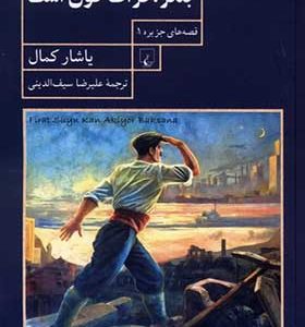 کتاب بنگر فرات خون است قصه جزیره 1