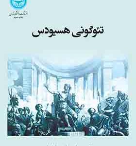 کتاب تئوگونی هسیودس