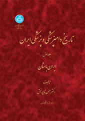 کتاب تاریخ دامپزشکی و پزشکی ایران (جلد اول) ایران باستان