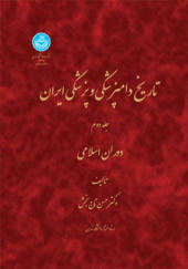 کتاب تاریخ دامپزشکی و پزشکی ایران جلد دوم  دروان اسلامی اثر حسن تاجبخش