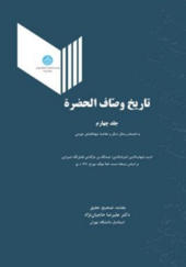 کتاب تاریخ وصاف الحضره جلد چهارم