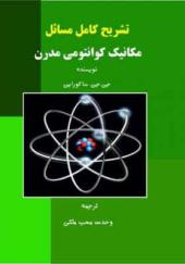 کتاب تشریح کامل مسائل مکانیک کوانتومی مدرن