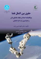 کتاب حقوق بین الملل فضا موافقتنامه امداد و نجات فضا نوردان و کنوانسیون ثبت