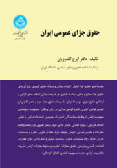 کتاب حقوق جزای عمومی ایران جلد اول