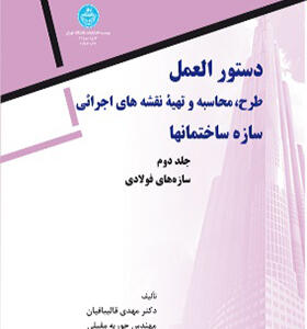 کتاب دستورالعمل طرح محاسبه و تهیه نقشه های اجرائی جلد دوم سازه های فولادی