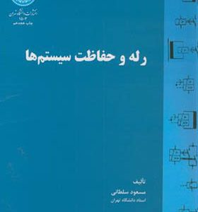 کتاب رله و حفاظت سیستم ها