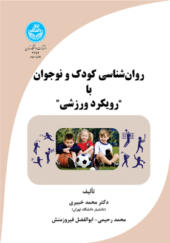 کتاب روانشناسی کودک و نوجوان با رویکرد ورزشی