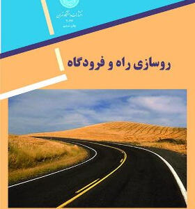کتاب-روسازی-راه-و-فرودگاه-طباطبایی