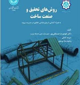 کتاب روش های تحقیق و صنعت ساخت به همراه آشنایی با روش شناسی تحقیق در مدیریت پروژه