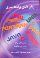 کتاب زبان های برنامه سازی