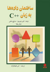کتاب ساختمان داده به زبان C پلاس