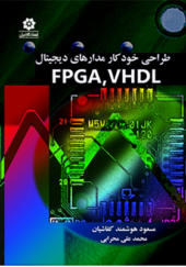 کتاب  طراحی خودکار مدارهای دیجیتال FPGA-VHDL