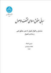 کتاب مبانی حقوق اسلامی مختلف الاصول مشتمل بر اقوال فحول تا عصر محقق قمی و صاحب