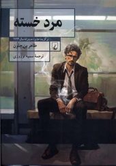 کتاب مرد خسته  به نویسندگی طاهر بن جلون