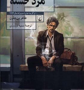 کتاب مرد خسته  به نویسندگی طاهر بن جلون
