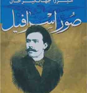 کتاب میرزا جهانگیرخان صوراسرافیل