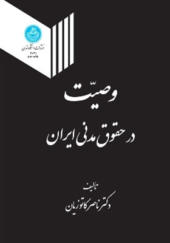 کتاب وصیت در حقوق مدنی ایران