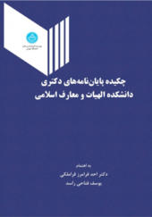کتاب چکیده پایان نامه های دکتری دانشکده الهیات و معارف اسلامی