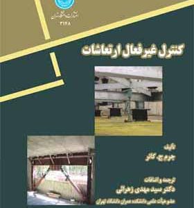 کتاب کنترل غیر فعال ارتعاشات