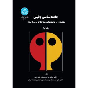 کتاب جامعه شناسی بالینی جلد اول