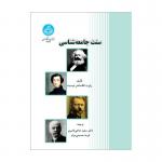 سنت جامعه شناسی