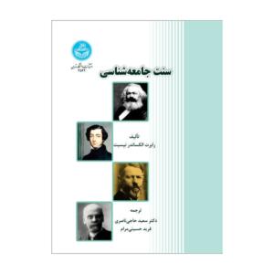 کتاب سنت جامعه شناسی