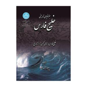 جغرافیای تاریخی خلیج فارس